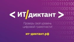 Корочанцы смогут принять участие в ИТ-диктанте