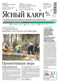 Газета «Ясный ключ» № 45 от 6 ноября 2025 года