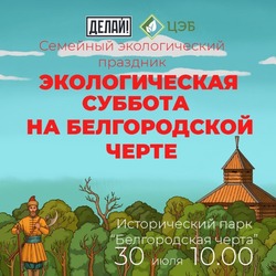 Жители региона смогут посетить эко-праздник «Белгородская черта» всей семьёй