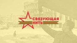 Корочанцы смогут принять участие в конкурсе-акции «Связующая нить»