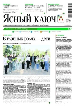 Газета «Ясный ключ» № 35 от 28 августа 2025 года