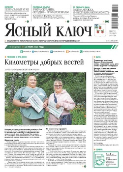Газета «Ясный ключ» № 28 от 10 июля 2025 года