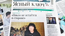 Газета «Ясный ключ» № 6 от 5 февраля 2026 года