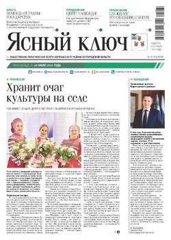Газета «Ясный ключ» № 30 от 24 июля 2025 года