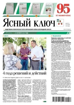 Газета «Ясный ключ» № 39 от 25 сентября 2025 года