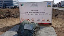 Вячеслав Гладков принял участие в установке закладного камня парка аттракционов 