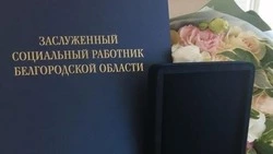 Конкурс на звание «Заслуженный социальный работник» стартовал в Белгородской области