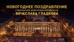 Губернатор Вячеслав Гладков поздравил белгородцев с Новым 2022 годом