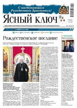  Газета «Ясный ключ» № 1 от 1 января 2026 года