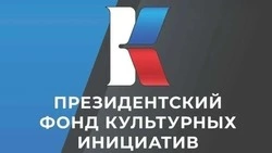 Президентский фонд культурных инициатив объявил о начале приёма заявок на грантовый конкурс