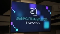 Корочанцы смогут посетить День открытых дверей в «Школе 21»