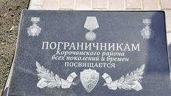 Памятный знак в честь пограничных войск открылся в Короче