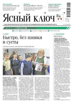  Газета «Ясный ключ» № 46 от 13 ноября 2025 года