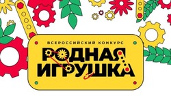 Корочанцы смогут принять участие во Всероссийском конкурсе «Родная игрушка»