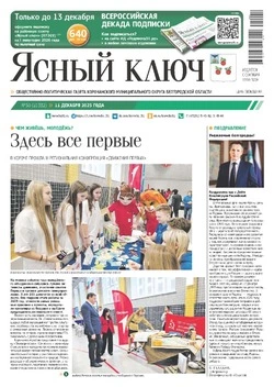 Газета «Ясный ключ» № 50 от 11 декабря 2025 года