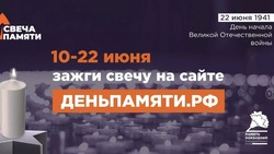 Жители Белгородской области смогут принять участие в онлайн-акции «Свеча памяти»