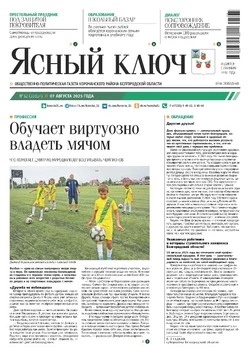 Газета «Ясный ключ» № 32 от 7 августа 2025 года