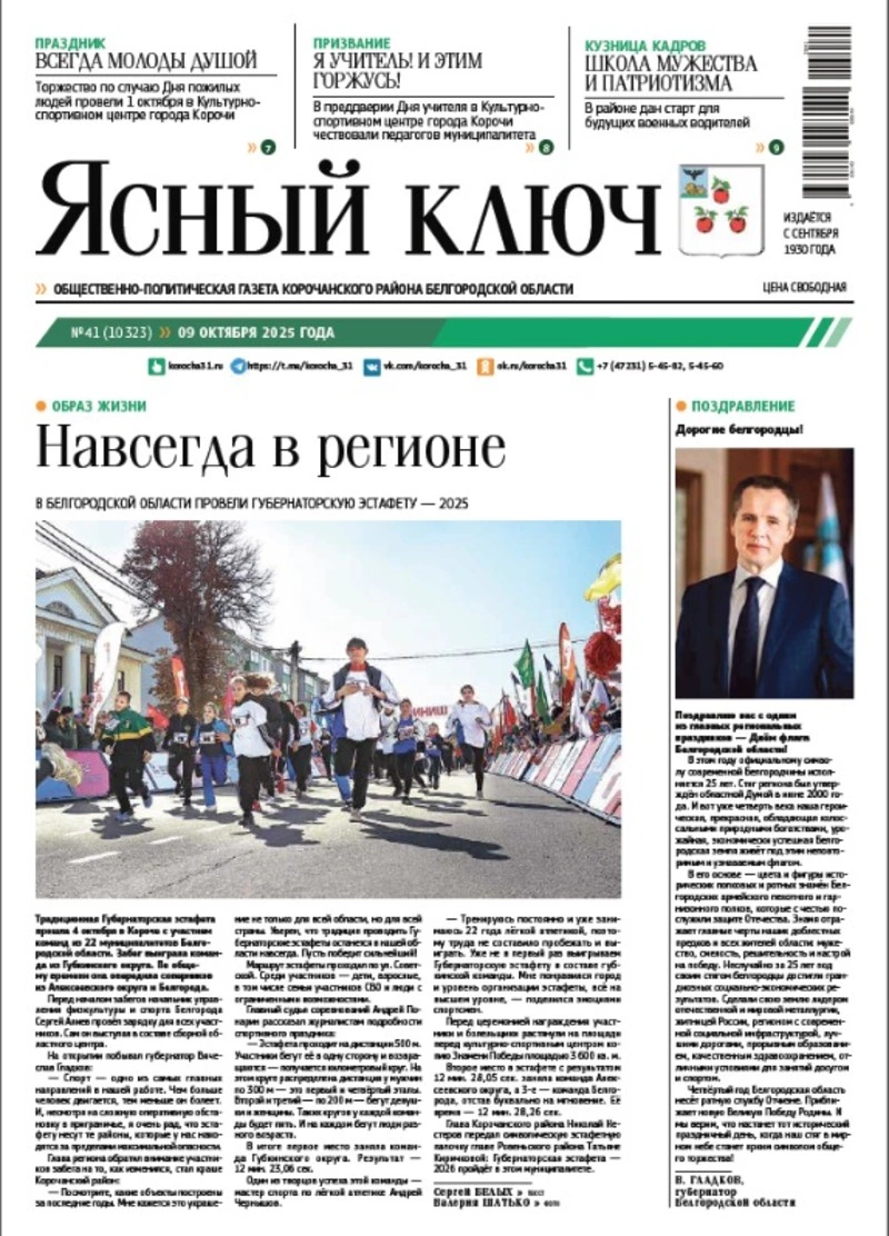 Газета «Ясный ключ» № 41 от 9 октября 2025 года