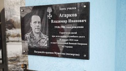 Мемориальную доску в честь Владимира Агаркова открыли на фасаде здания Плотавской школы 