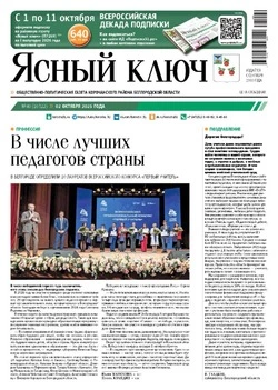 Газета «Ясный ключ» № 40 от 2 октября 2025 года