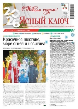 Газета «Ясный ключ» № 52 от 25 декабря 2025 года