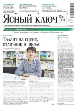 Газета «Ясный ключ» № 21 от 22 мая 2025 года