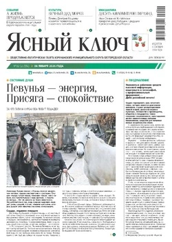 Газета «Ясный ключ» № 2 от 8 января 2026 года