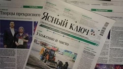 Газета «Ясный ключ» № 14 от 2 апреля 2026 года