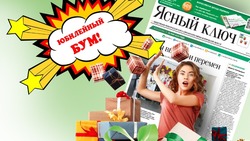 Юбилейный бум. Дарим подарки подписчикам «Ясного ключа»