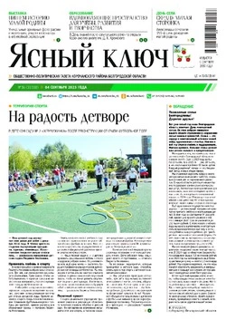 Газета «Ясный ключ» № 36 от 4 сентября 2025 года