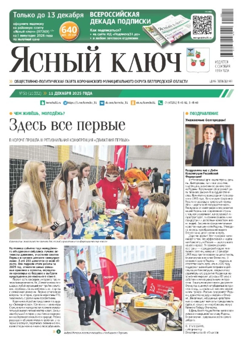 Газета «Ясный ключ» № 50 от 11 декабря 2025 года