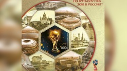 Почта России выпустила марки к Чемпионату мира по футболу