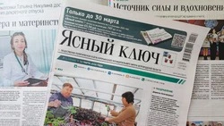 Газета «Ясный ключ» № 11 от 12 марта 2026 года