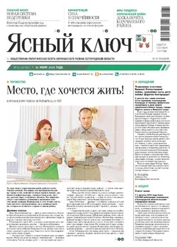 Газета «Ясный ключ» № 31 от 31 июля 2025 года