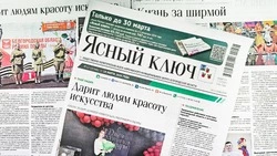 Газета «Ясный ключ» № 12 от 19 марта 2026 года