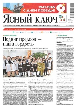   Газета «Ясный ключ» № 19 от 7 мая 2026 года