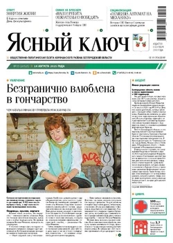 Газета «Ясный ключ» № 33 от 14 августа 2025 года