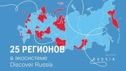Белгородчина стала участником экосистемы национального туристического бренда Discover Russia