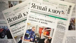 Газета «Ясный ключ» № 17 от 23 апреля 2026 года