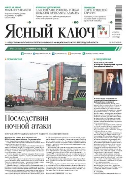 Газета «Ясный ключ» № 47 от 20 ноября 2025 года