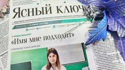 Газета «Ясный ключ» № 4 от 22 января 2026 года