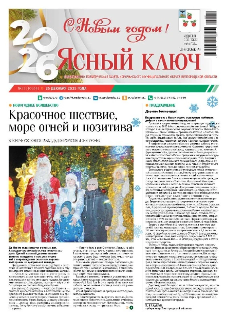 Газета «Ясный ключ» № 52 от 25 декабря 2025 года