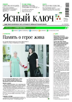   Газета «Ясный ключ» № 25 от 19 июня 2025 года