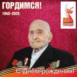 Корочанскому ветерану Александру Иосифовичу Стаметову исполнилось 99 лет