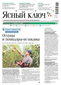 Газета «Ясный ключ» № 34 от 21 августа 2025 года