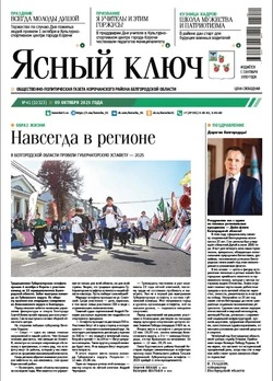 Газета «Ясный ключ» № 41 от 9 октября 2025 года