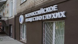 Офис Всероссийского общества глухих заработал в Белгороде