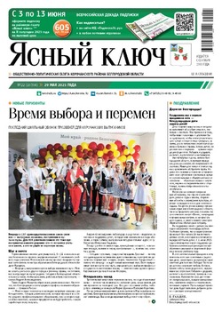 Газета «Ясный ключ» № 22 от 29 мая 2025 года