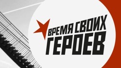 Вячеслав Гладков – о запуске нового проекта «Время своих героев»
