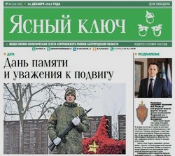 Газета «Ясный ключ» № 50 от 15 декабря 2022 года